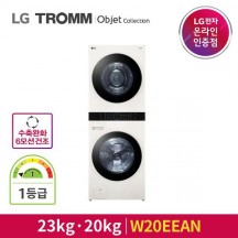 LG 트롬 오브제컬렉션 워시타워 W20EEAN 23kg+20kg